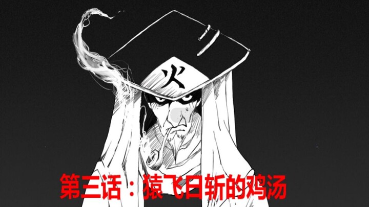 《假如，漩涡鸣人黑化了》第三话：猿飞日斩的鸡汤