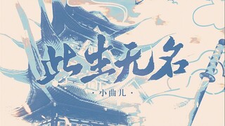 【小曲儿】《此生无名》——剑网3十二周年重制浩气战歌『  』