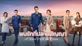 EP 11 พบรักที่ปลายสัญญา