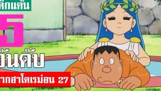 5 อันดับ ฉากฮา ๆ โดเรม่อน ภาค 27