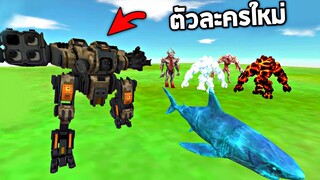 ตัวละครใหม่ !!! (B.O.S.S) ตัวละครที่โหดที่สุดในเกม - [Animal revolt battle simulator]