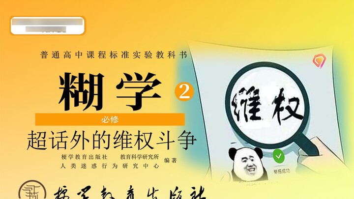 Nhìn! Sự việc xz đã tạo ra một cuốn sách giáo khoa! Đấu tranh bảo vệ quyền lợi ngoài khóa II bắt buộ