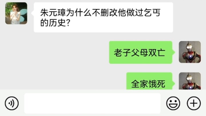 朱元璋为什么不删改他做过乞丐的历史？