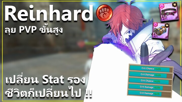 Reinhard ใส่ของแบบแน่นๆ ตีแรงทะลุโลก ลุย PVP ขั้นสูง!! | The Seven Deadly Sins: Grand Cross [7 บาป]