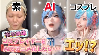 【AIアニメ化】コスプレイヤーをAIアニメ化したら遂に2次元へ行けるのか！？