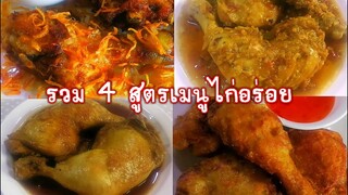 รวม 4 สูตรเมนูไก่อร่อย 4 ways chicken recipe