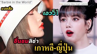 ข่าวเบาๆ -แปลสื่อ เกาหลี-ญี่ปุ่น พูดถึงน้อง ลิซ่า blackpink ทำไมสวยจัง