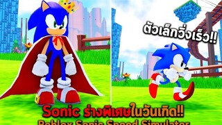 Sonic ร่างพิเศษในวันเกิด Roblox Sonic Speed Simulator