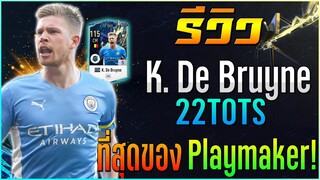 รีวิว K. De Bruyne 22TOTS สุดยอด Playmaker..ที่ทุกทีมควรมี!! [FIFA Online 4]