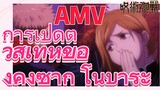 [มหาเวทย์ผนึกมาร] AMV |   การเปิดตัวสุเท่ห์ของคุงิซากิ โนบาระ