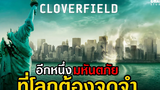 [ สปอยหนัง ] Cloverfield | วันวิบัติอสูรกายถล่มโลก (2008) by Champ Studio