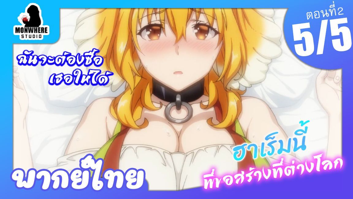 Isekai Meikyuu de Harem wo ฮาเร็มนี้พี่ขอสร้างที่ต่างโลก ตอนที่ 2 พากย์ไทย  (1/5) - BiliBili