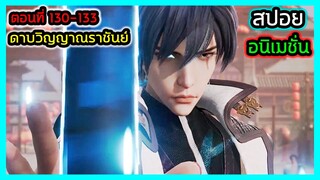 [สปอย] (ตอนที่ 130-133) พระเอกร่างใหม่ไฉไลกว่าเดิม!! (สปอยอนิเมชั่น) ดาบวิญญาณราชันย์