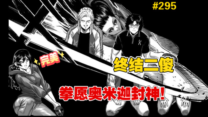 【拳愿奥米迦】295话 吴族力开拳愿奥米迦封神篇，举全族之力欲了结二傻，怪人暮石登场！