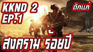 KKND2(ดักแก่) ย้อนรอยสงครามร้อยปี เกมส์ในตำนาน