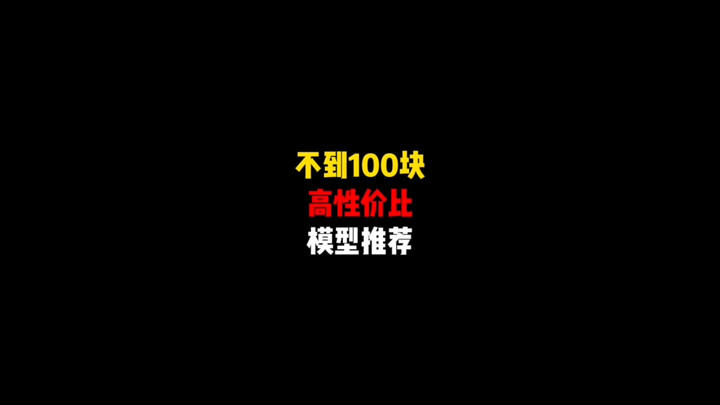 不到100块，高性价比模型推荐