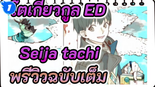 ED ประกอบโตเกียวกูล "Seija tachi" | พรีวิวฉบับเต็ม_1