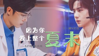 [ 博君一肖 | 季向空X方天择 |  剧情向（有车慎入） ] 因为你爱上整个夏末 | 小狼狗新生X酒后乱性还玩失忆（？）的师兄 | 我爱狗血，狗血万岁