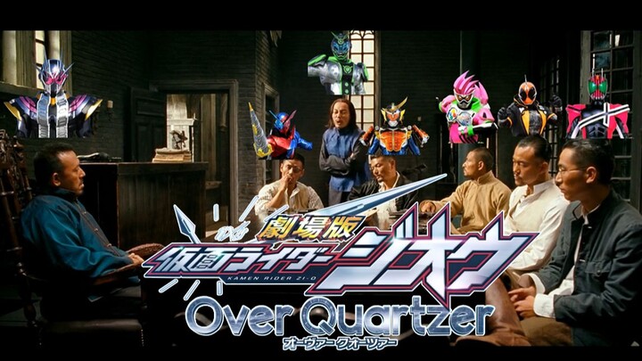 【让子弹飞名场面】Over Quartzer剧场版，沃公公背叛了？时王带大家开了个会