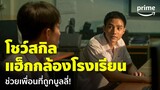 Coin Digger (เกม สูญ เหรียญ) [EP.1] - 'แบงค์ ธิติ' โชว์แฮ็กกล้องโรงเรียนช่วยเพื่อน | Prime Thailand