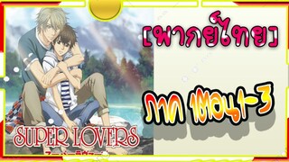 Super Lovers S1 -1-3[พากย์ไทย]