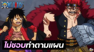 One Piece - พวกเราไม่ชอบทำตามแผน