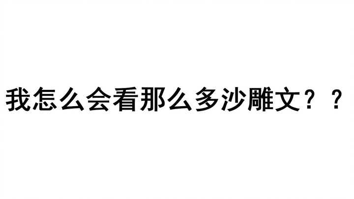 那些年，我们一起看过的沙雕校园文（纯爱篇）