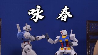【定格动画】 《叶问》翻拍   风灵咏春 大战 元祖嗨嗨拳！