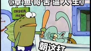 ⚡️Squidward has a hard life⚡️