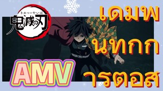 [ดาบพิฆาตอสูร] AMV | เดิมพันทุกการต่อสู้