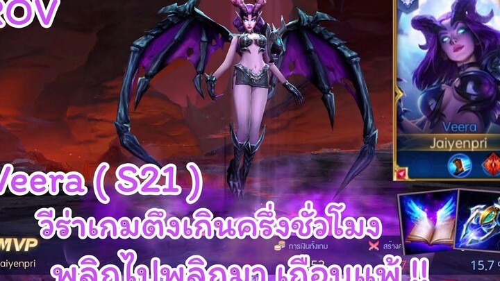 ROV - Veera ( S21 ) วีร่าเกมตึงเกินครึ่งชั่วโมง พลิกไปพลิกมา เกือบแพ้ !! - ไอเท็ม รูน พลังแฝง