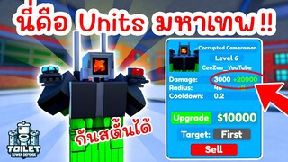 รีวิว Units มหาเทพ กันสตั้นได้ !! Corrupted Cameraman 0.1% | Roblox Toilet Tower Defense