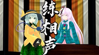 【东方MMD】练相声