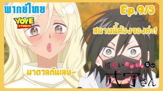 คุณชิกิโมริไม่ได้น่ารักแค่อย่างเดียวนะEp.9/5 (พากย์ไทย) - เสียที่ม่ว่าเสียหน้าไม่ได้