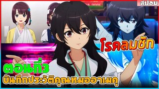 (สปอยอนิเมะใหม่) บันทึกประวัติคดีคุณหมออาเมคุ : แพทย์หญิงอาเมคุผู้สืบคดีปริศนาทุกอย่างได้ | ตอนที่ 3