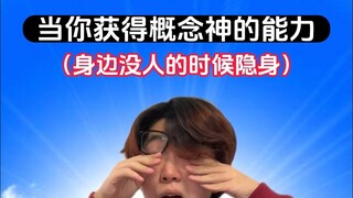 身边没人才能隐身的超能力有什么用啊？