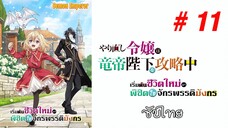 Yarinaoshi Reijou wa Ryuutei Heika wo Kouryakuchuu (เริ่มต้นชีวิตใหม่) - S01EP11 [ซับไทย]-[SubThai]