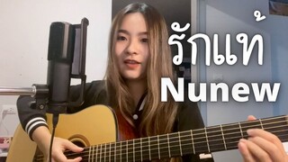 รักแท้ - NuNew (เพลงจากละคร คุณชาย) | Cover by Fern