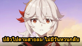 ปลิวไปตามสายลมไม่มีวันหวนกลับ