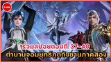 รวมสปอยตำนานจอมยุทธ์ภูตถังซานภาค 2 ตอนที่ 37-40 | ข้าคือผู้สืบทอดวิญญาณยุทธ์ค้อนเฮ่าเทียน!