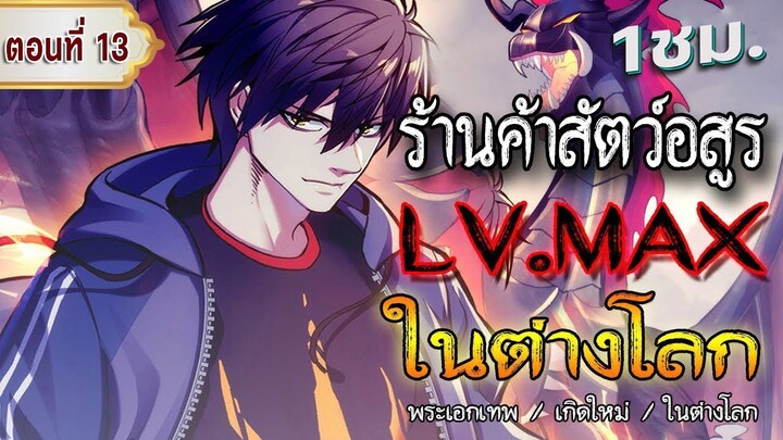 Part : 13 ร้านค้าสัตว์อสูร Lv.MAX ในต่างโลก #พระเอกเทพ / เกิดใหม่ / ในต่างโลก