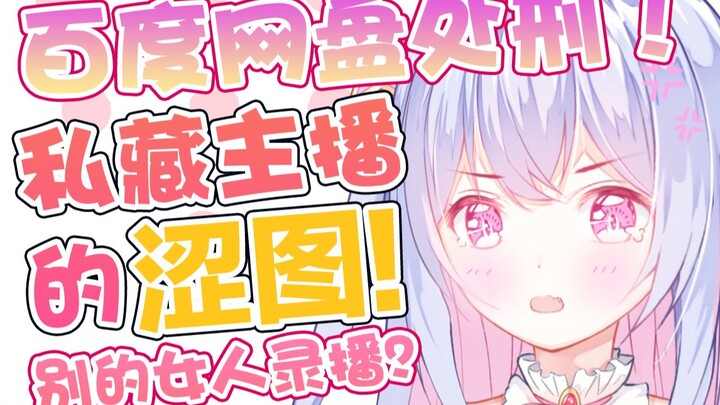 处刑现场！gachi舰长网盘私藏主播涩图！还偷存别的女人录播！？