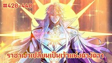 (พากย์มังงะ) สวะผู้ที่จะกลายเป็นฮันเตอร์แรงค์SSS จนกลายเป็นGM ตอนที่ 420-440