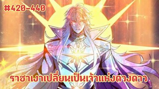 (พากย์มังงะ) สวะผู้ที่จะกลายเป็นฮันเตอร์แรงค์SSS จนกลายเป็นGM ตอนที่ 420-440