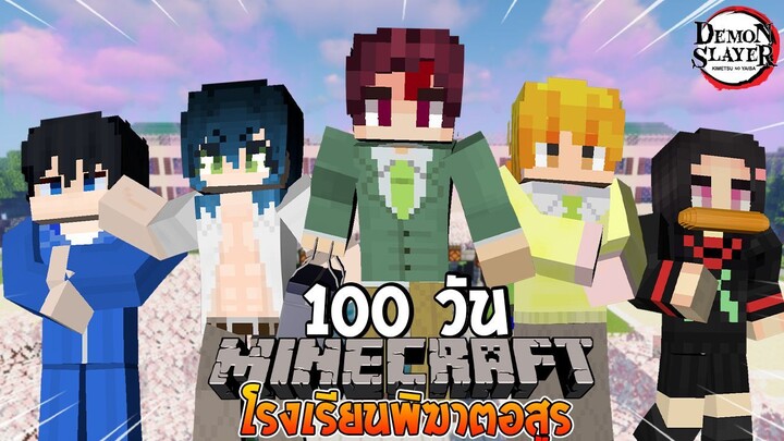 จะเกิดอะไรขึ้น! เมื่อผมเอาชีวิตรอด 100 วันในโรงเรียนพิฆาตอสูร!? (Minecraft Demon Slayer)