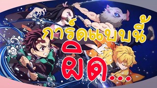 รีวิว การ์ดดาบพิฆาตอสูร ที่พิมพ์ผิด และหายาก mistake demon slayer card