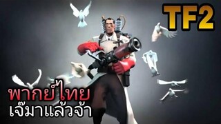 team fortress 2 พบแพทย์ (พากย์ไทย)