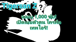 ฉลอง 1000 Subscribers ประกาศทำ Q&A และเปิดหน้าครั้งแรก! + รับสมัครคนเข้าแข่ง ROV