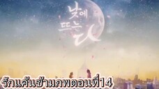 ep.14รักแค้นข้ามภพตอนจบ