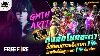 [Free Fire]EP.407 GM Artto รีวิวกิจรรมกงล้อโชคชะตา ซื้อของถาวรในราคา 1 เพชร!!